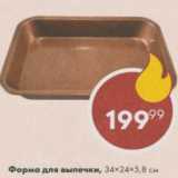Пятёрочка Акции - Форма для выпечки 34х24х5,8%