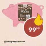 Пятёрочка Акции - Доска разделочная