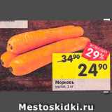 Магазин:Перекрёсток,Скидка:Морковь