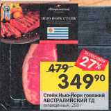 Магазин:Перекрёсток,Скидка:Стейк говяжий Нью-Йорк