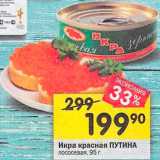 Магазин:Перекрёсток,Скидка:Икра лососевая Путина