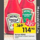 Перекрёсток Акции - Кетчуп Heinz