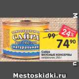 Магазин:Перекрёсток,Скидка:Сайра Вкусные консервы