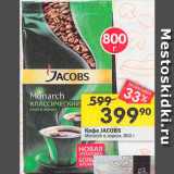 Перекрёсток Акции - Кофе Jacobs 