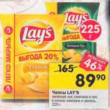 Перекрёсток Акции - Чипсы Lays