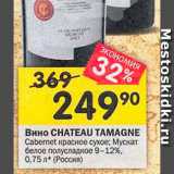 Перекрёсток Акции - Вино Chateau Tamagne