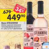 Перекрёсток Акции - Вино Steakwine