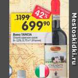 Перекрёсток Акции - Вино Tancia