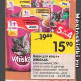 Перекрёсток Акции - Корм для кошек Whiskas
