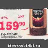 Перекрёсток Акции - КОФЕ NESCAFE Gold