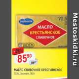 Магазин:Верный,Скидка:Масло сливочное крестьянское Экомилк 72,5%