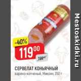 Магазин:Верный,Скидка:Сервелат коньячный Микоян