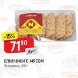 Магазин:Верный,Скидка:Блинчики с мясом Останкино