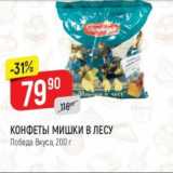 Магазин:Верный,Скидка:Конфеты Мишки в Лесу, Победа вкуса