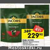 Перекрёсток Акции - Кофе Jacobs Monarch