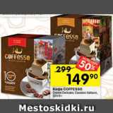 Перекрёсток Акции - Кофе Coffesso