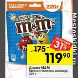 Магазин:Перекрёсток,Скидка:Драже M&M