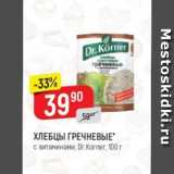 Магазин:Верный,Скидка:Хлебцы Гречневые Dr. Korner