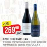 Магазин:Верный,Скидка:Вино Stories Of Italy 12%