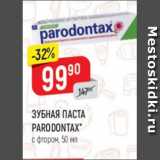 Магазин:Верный,Скидка:Зубная паста Paradontax