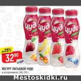 Магазин:Верный,Скидка:Йогурт питьевой Чудо 2,4%