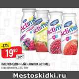 Магазин:Верный,Скидка:Кисломолочный напиток Actimel 2,5%