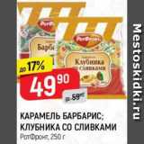 Магазин:Верный,Скидка:Карамель Барбарис; Клубника со сливками, РотФронт