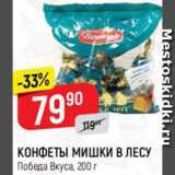 Магазин:Верный,Скидка:Конфеты Мишки в Лесу, Победа вкуса