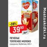 Магазин:Верный,Скидка:Печенье Топленое Молоко, Любятово