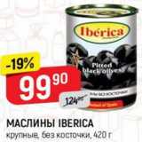 Магазин:Верный,Скидка:Маслины Iberica б/к