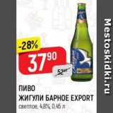 Магазин:Верный,Скидка:Пиво Жигули Барное Export 4,8%