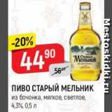Магазин:Верный,Скидка:Пиво Старый Мельник 4,3%