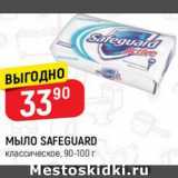 Магазин:Верный,Скидка:Мыло Safeguard