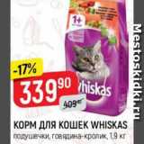 Магазин:Верный,Скидка:Корм для кошек Whiskas