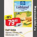 Магазин:Верный,Скидка:СЫР ГАУДА
нарезка, ломтики, 48%,
Oldenburger