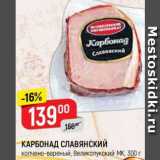 Магазин:Верный,Скидка:КАРБОНАД СЛАВЯНСКИЙ