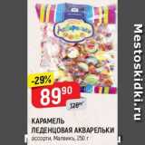 Магазин:Верный,Скидка:КАРАМЕЛЬ ЛЕДЕНЦОВАЯ
АКВАРЕЛЬКИ
