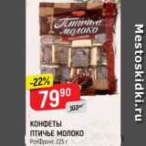 Магазин:Верный,Скидка:КОНФЕТЫ ПТИЧЬЕ МОЛОКО
РотФронт