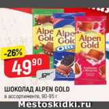 Магазин:Верный,Скидка:ШОКОЛАД ALPEN GOLD
