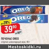 Магазин:Верный,Скидка:ПЕЧЕНЬЕ OREO
