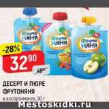 Магазин:Верный,Скидка:ДЕСЕРТ И ПЮРЕ ФРУТОНЯНЯ
