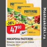 Магазин:Верный,Скидка:МАКАРОНЫ PASTERONI
