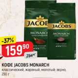 Магазин:Верный,Скидка:КОФЕ JACOBS MONARCH
