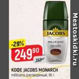 Магазин:Верный,Скидка:КОФЕ JACOBS MONARCH
