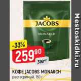 Магазин:Верный,Скидка:КОФЕ JACOBS MONARCH
