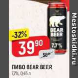 Магазин:Верный,Скидка:ПИВО BEAR BEER
7,7%