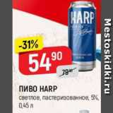 Магазин:Верный,Скидка:ПИВО HARP
