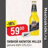Магазин:Верный,Скидка:ПИВНОЙ НАПИТОК MILLER
