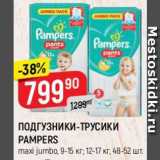 Магазин:Верный,Скидка:ПОДГУЗНИКИ-ТРУСИКИ PAMPERS
