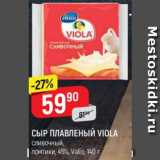 Магазин:Верный,Скидка:СЫР ПЛАВЛЕНЫЙ VIOLA
сливочный